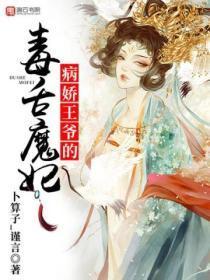 病娇王爷的毒舌魔妃