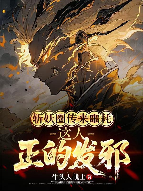 斩妖圈传来噩耗，这人正的发邪