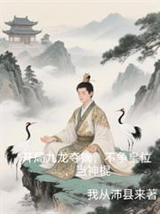 开局九龙夺嫡，不争皇位，当神棍