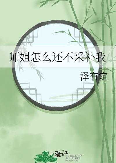 师姐怎么还不采补我