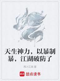 天生神力，以暴制暴，江湖破防了