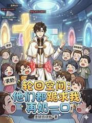 轮回空间：他们都跪求我再奶一口