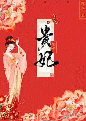 贵妃多娇