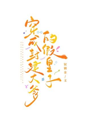 我是封建大爹的假皇子