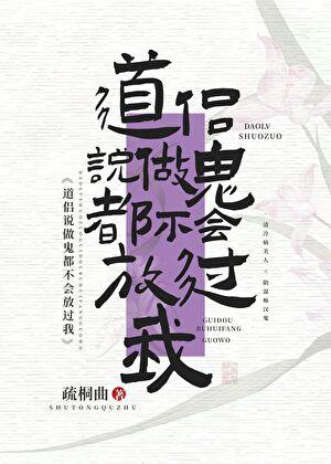 道侣说做鬼都不会放过我