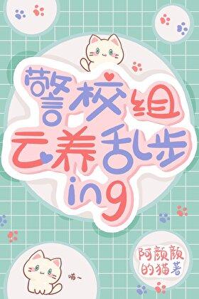 警校组云养乱步ing