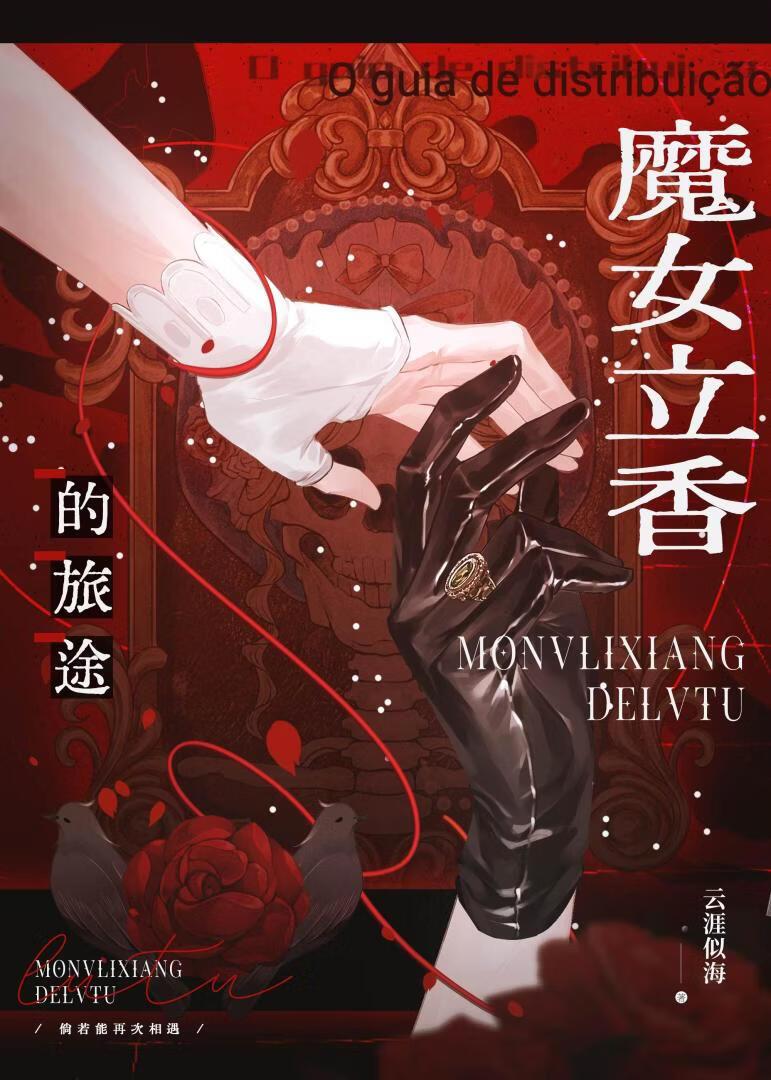 魔女立香的旅途