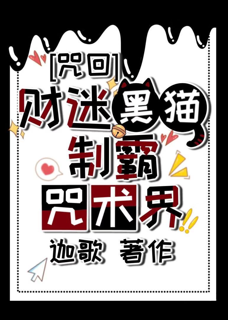 财迷黑猫制霸咒术界