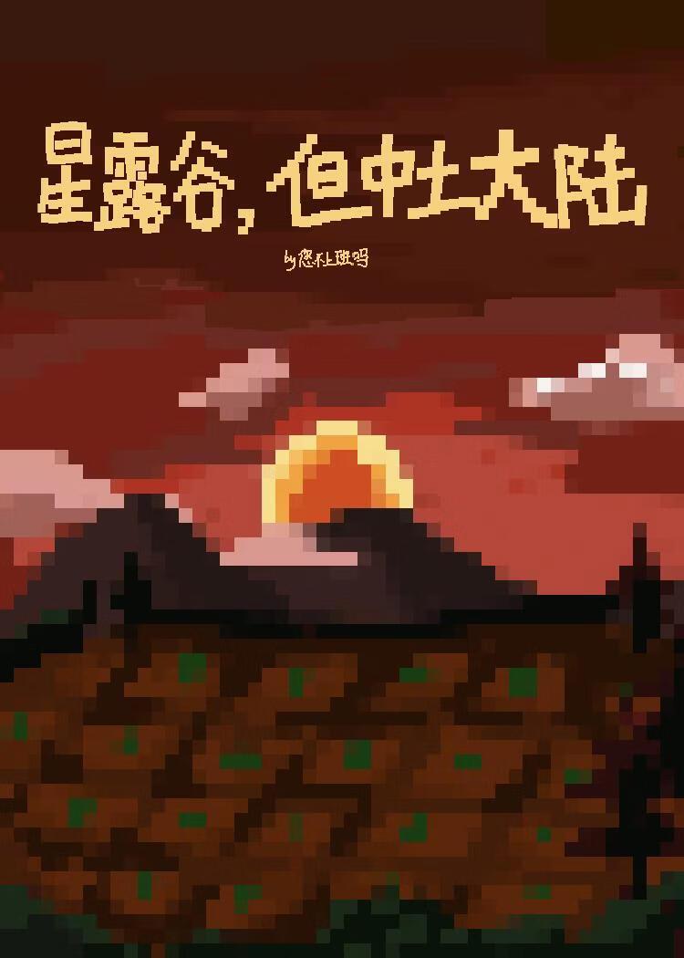 星露谷，但中土大陆