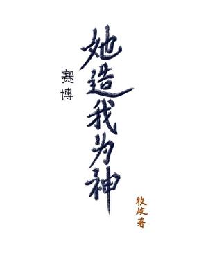 她造我为神
