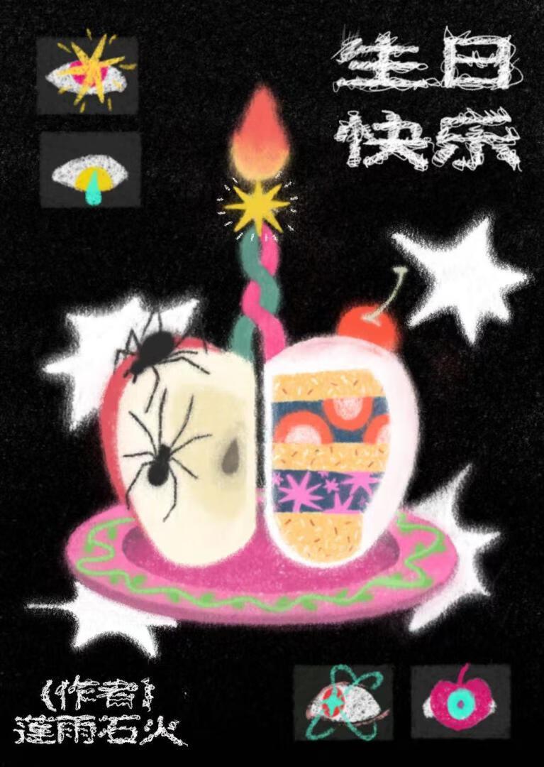 生日快乐