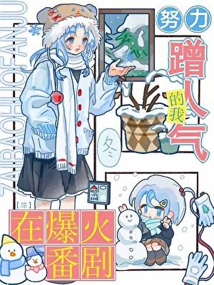 【综】在爆火番剧努力蹭人气的我
