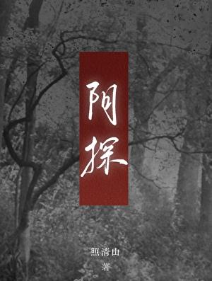 阴探