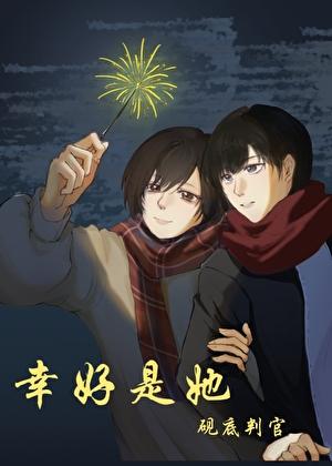 幸好是她