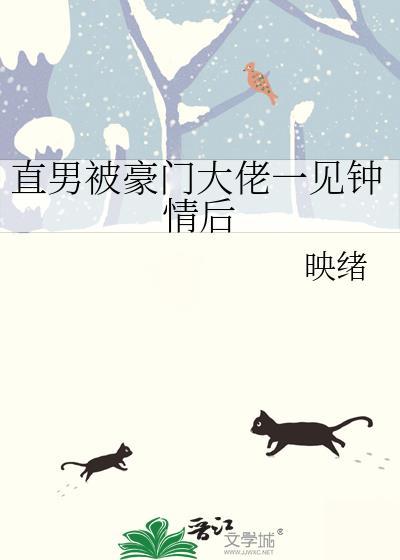 直男被豪门大佬一见钟情后