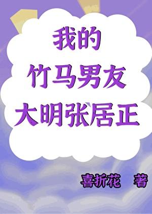 我的竹马男友是大明张居正