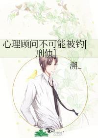心理顾问不可能被钓[刑侦]
