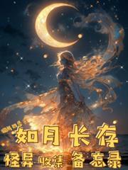 如月长存怪异收集备忘录