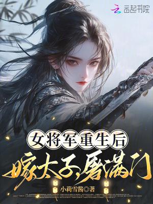 女将军重生后，嫁太子，屠满门