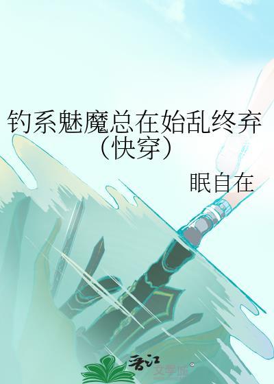 钓系魅魔总在始乱终弃（快穿）