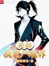 死神：天生数值怪，做幕后黑手？