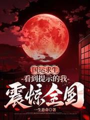 国运求生：看到提示的我震惊全国