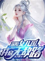 深陷女儿国，开启无敌路