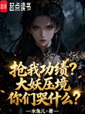 抢我功绩？大妖压境你们哭什么？