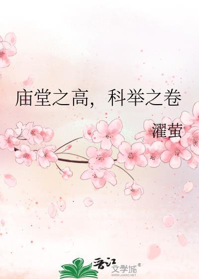 庙堂之高，科举之卷