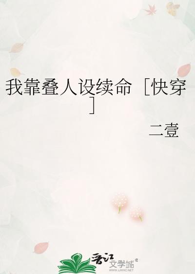 我靠叠人设续命［快穿］