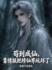 苟到成仙，靠情报把修仙界玩坏了
