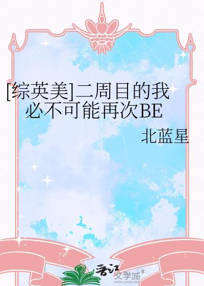 [综英美]二周目的我必不可能再次BE