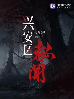 兴安区秘闻