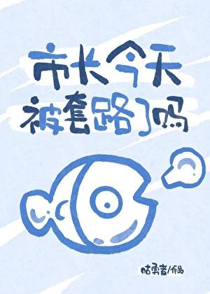 [文野]柿长今天被套路了吗