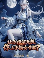 让你推演天机，你上手摸女帝腰？