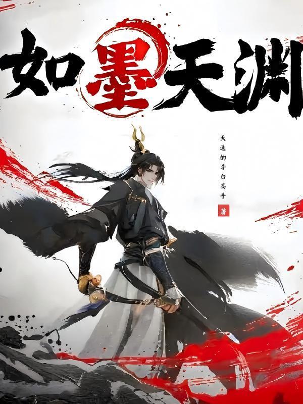 如墨天渊
