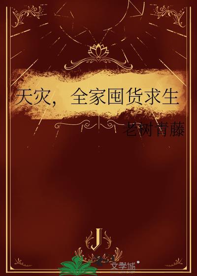 天灾，全家囤货求生
