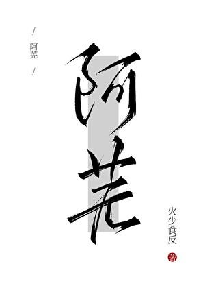 阿芜（1v2）