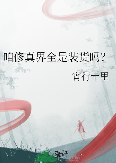 咱修真界全是装货吗？