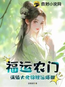 福运农门：满级大佬锦鲤运爆棚