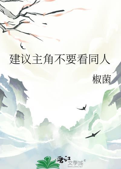 建议主角不要看同人