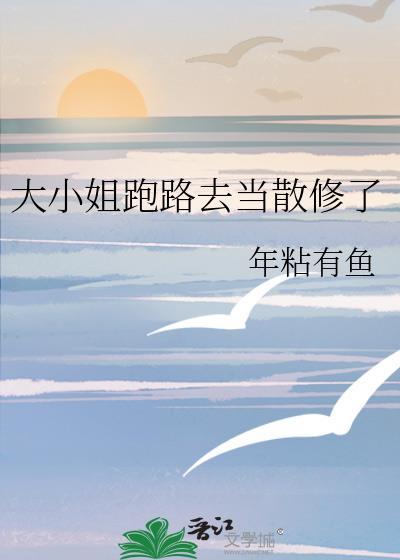 大小姐跑路去当散修了
