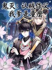 鬼灭：认贼作父，我爹是童磨