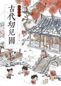 古代幼儿园运营手册