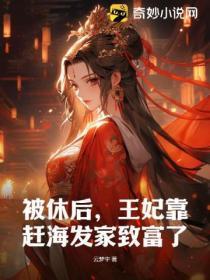 被休后，王妃靠赶海发家致富了