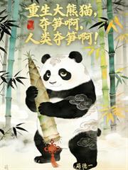 转生大熊猫，损啊，人类夺笋啊