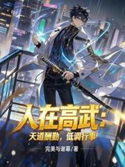 人在高武：天道酬勤，低调行事