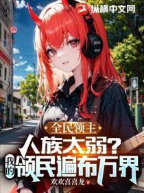 全民领主：人族太弱？我的领民遍布万界