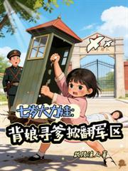 七岁大力娃：背娘寻爹掀翻军区