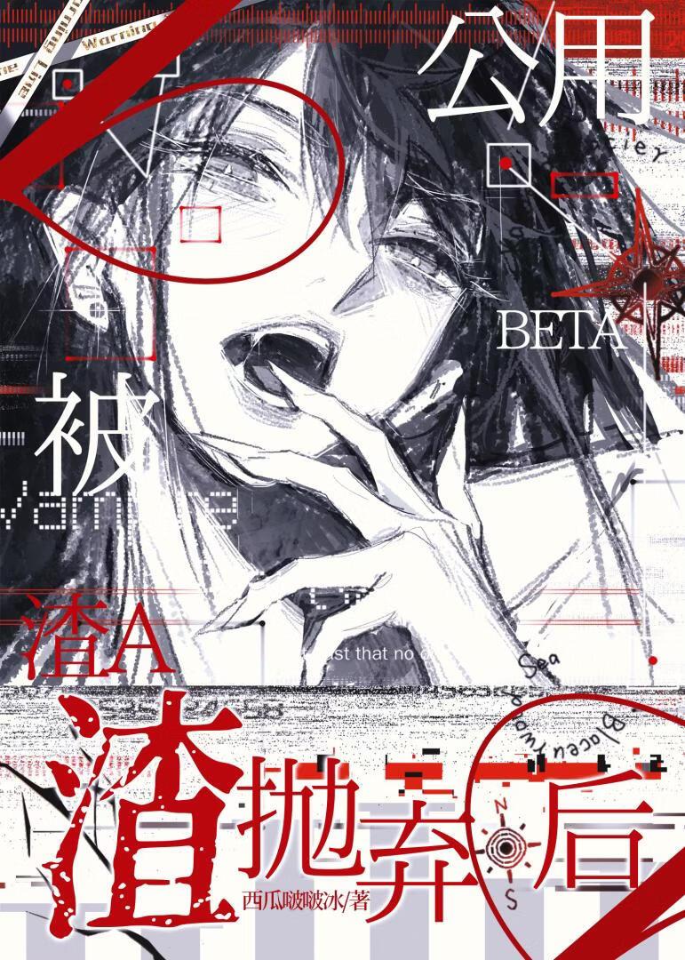 公用beta被疯批渣A抛弃后